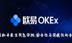 2023年虚拟币最佳钱包评测:安全性与便捷性的全