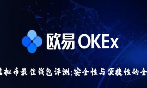 2023年虚拟币最佳钱包评测:安全性与便捷性的全方位比较