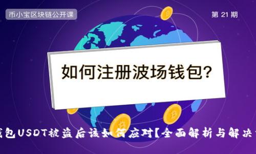 冷钱包USDT被盗后该如何应对？全面解析与解决方案