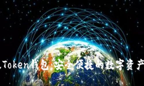 IM最新版Token钱包:安全便捷的数字资产管理工具
