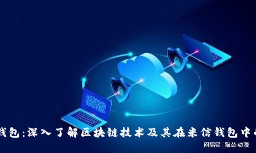 米信钱包：深入了解区块链技术及其在米信钱包中的应用