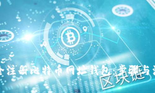 如何安全注册比特币网址钱包:步骤与注意事项