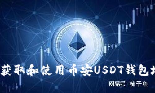 如何获取和使用币安USDT钱包地址?