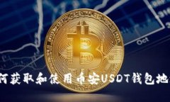 如何获取和使用币安USDT钱包地址？