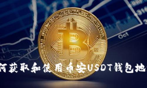 如何获取和使用币安USDT钱包地址?