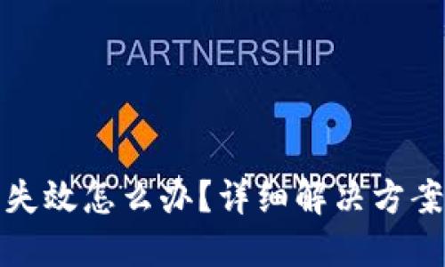 比特币钱包失效怎么办?详细解决方案与应对策略