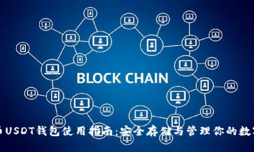 泰达币USDT钱包使用指南:安全存储与管理你的数字资产