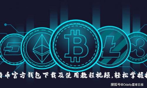 最新比特币官方钱包下载及使用教程视频,轻松掌握投资技巧