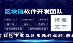 最新比特币官方钱包下载及使用教程视频，轻松