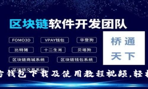 最新比特币官方钱包下载及使用教程视频,轻松掌握投资技巧