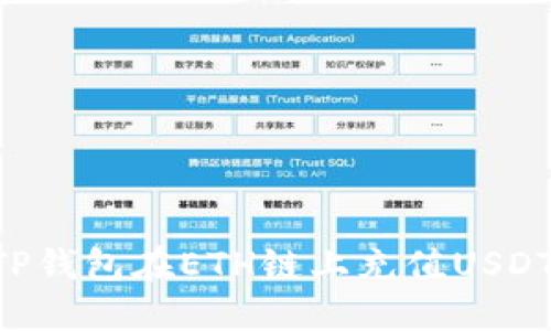如何通过TP钱包在ETH链上充值USDT:详尽指南