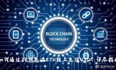 如何通过TP钱包在ETH链上充值USDT：详尽指南