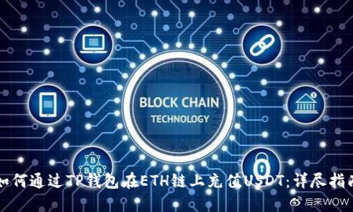 如何通过TP钱包在ETH链上充值USDT:详尽指南