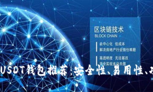 2023年最新收USDT钱包推荐:安全性、易用性、功能性一网打尽