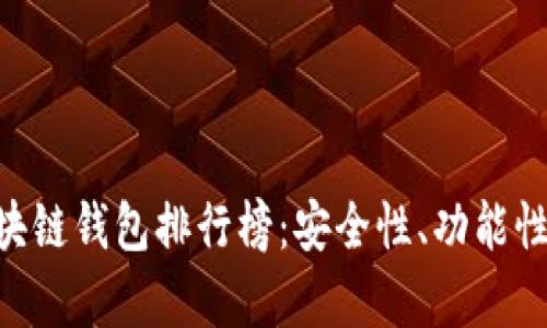2023年最佳USDT区块链钱包排行榜:安全性、功能性与用户体验全面分析