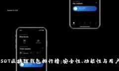 2023年最佳USDT区块链钱包排行榜:安全性、功能性