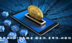 2023年最新收USDT钱包推荐：安全性、易用性、功能