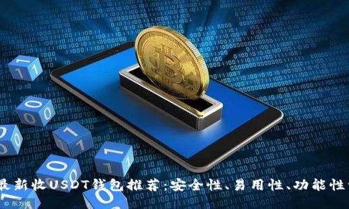 2023年最新收USDT钱包推荐:安全性、易用性、功能性一网打尽