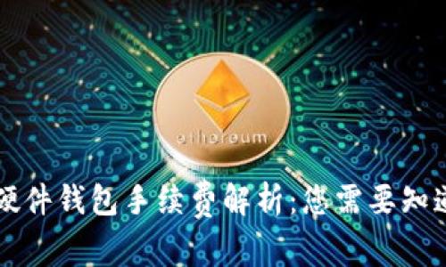 以太坊硬件钱包手续费解析:您需要知道的一切
