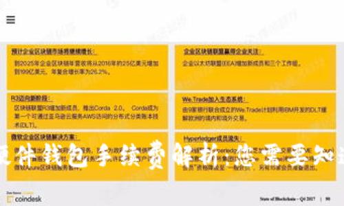 以太坊硬件钱包手续费解析:您需要知道的一切