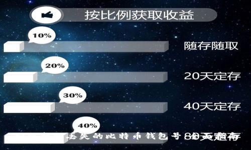 如何找回丢失的比特币钱包号:全面指南