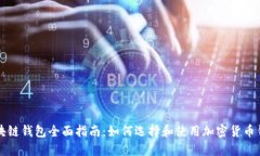 区块链钱包全面指南:如何选择和使用加密货币