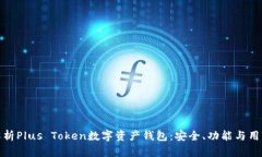 深度解析Plus Token数字资产钱包：安全、功能与用