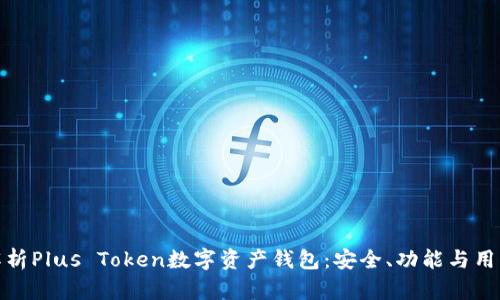 深度解析Plus Token数字资产钱包:安全、功能与用户体验