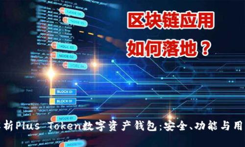 深度解析Plus Token数字资产钱包:安全、功能与用户体验