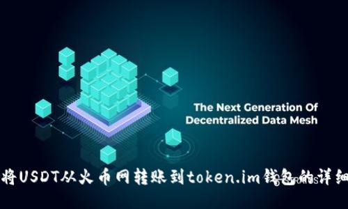 如何将USDT从火币网转账到token.im钱包的详细指南