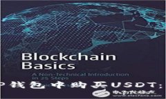 如何在TP钱包中购买USDT：详细指南