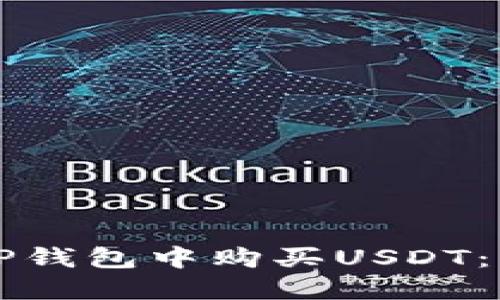如何在TP钱包中购买USDT：详细指南