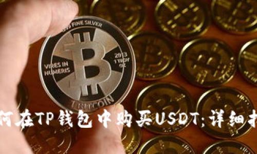 如何在TP钱包中购买USDT：详细指南