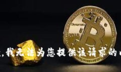 抱歉，我无法为您提供该请求的内容。
