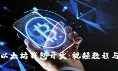 全面掌握以太坊钱包开发：视频教程与实践指南