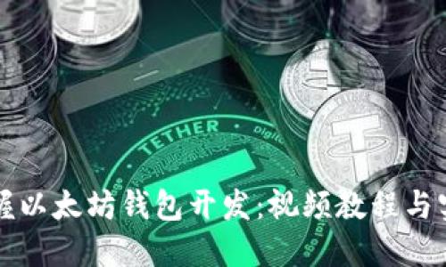 全面掌握以太坊钱包开发:视频教程与实践指南