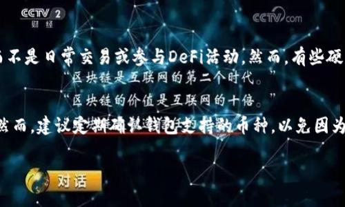 jiaoti如何将SHIB放入冷钱包：完整指南/jiaoti

SHIB, 冷钱包, 加密货币/guanjianci

在加密货币交易日益增长的今天，安全存储资产变得尤为重要。Shiba Inu（SHIB）作为一种热门的加密货币，自然也需要有效的存储方法。冷钱包被认为是最安全的存储选择之一，本文将详细介绍如何将SHIB放入冷钱包，并回答一些相关问题，帮助用户更好地理解和管理他们的加密资产。

一、什么是冷钱包？
冷钱包是一种离线存储加密货币的方式，它不与互联网连接，这使得其更不容易受到黑客攻击和其他网络威胁。冷钱包一般分为硬件钱包和纸钱包两种形式。硬件钱包是一种专用设备，通常具有屏幕和按键，用于管理数字资产。纸钱包则是将公钥和私钥打印在纸上，完全不依赖于电子设备。

冷钱包被广泛推荐用于长期保存加密货币，因为它们能提供更高的安全性。与热钱包（即在线钱包）相比，冷钱包更适合持有大量资产，以减少被黑客攻击带来的风险。此外，冷钱包的操作相对简单，但用户需要将自己的私钥好好保管，避免遗失或被盗。

二、如何选择适合的冷钱包？
选择冷钱包时需要考虑几个因素，包括安全性、易用性、支持的币种以及价格。市场上有多种硬件钱包可供选择，如Ledger、Trezor等，这些设备通常拥有较高的安全性和用户评价。用户在选择时应查看产品的相关评测，了解其安全性能。

此外，支持的币种也是选择冷钱包的重要因素。并非所有的钱包都支持SHIB，因此在购买之前务必要确认它是否支持所持有的加密资产。最后，价格也是关键，虽然安全性和功能性更为重要，但用户也要评估自己的预算。

三、准备工作：购买和初始化冷钱包
在将SHIB放入冷钱包之前，首先需要购买一个兼容的硬件钱包。确保从官方网站或授权的经销商处购买，以避免假冒产品。购买之后，根据说明书进行设备的初始化。这通常包括设置密码、备份助记词并激活钱包的安全功能。

完成初始化后，请务必将助记词妥善保管，这将是恢复钱包的唯一方法。如果遗失助记词，您将无法恢复访问您的加密货币资产。

四、如何将SHIB转入冷钱包？
1. **获取冷钱包地址**：在硬件钱包中找到或生成SHIB的接收地址。每个地址都是唯一的，确保在转账时使用的是正确的地址。br2. **登录您的交易所账户**：如果您是在交易所中持有SHIB，登录到您的账户，并找到您想要转出的SHIB。这通常在“资产”或“钱包”页面中。br3. **发起转账**：选择出金，将冷钱包的接收地址粘贴到相应的字段中，并输入您想要转移的SHIB数量。在确认转账信息无误后，提交并确认转账请求。br4. **等待确认**：区块链网络会处理您的请求，并在完成转账后，您可以在冷钱包中查看到SHIB已成功入账。

请注意，交易所的转账时间可能会受到网络拥堵和其他因素的影响，因此建议用户耐心等待。如果有任何问题，应及时联系交易所客服以获取帮助。

五、如何保证冷钱包的安全性？
尽管冷钱包提供了相对较高的安全性，但仍然需要采取额外的防护措施。首先，尽量保持冷钱包的物理安全，避免丢失或被盗。其次，定期备份助记词和私钥，并将其储存在多个安全的地方。

此外，使用冷钱包时要避免连接不受信任的设备，防止恶意软件的侵害。最后，定期检查冷钱包的固件版本，确保设备运行最新的安全补丁，提高抗攻击能力。

相关问题的详细解答

问题一：冷钱包与热钱包有何区别？
冷钱包与热钱包之间的主要区别在于其连接性和安全性。冷钱包不与互联网连接，因此几乎不可被黑客攻击，非常适合长期保存加密货币。热钱包则是在线或连接到互联网的存储方式，虽然更便于日常交易，但也因此面临更多的安全风险。对于长期投资者，使用冷钱包存储资产是一个明智的选择，而活跃交易者可能更倾向于使用热钱包进行频繁交易。

问题二：是否需要为冷钱包支付费用？
是的，购买硬件冷钱包通常需要支付费用，价格因品牌和功能不同而异。此外，在将加密货币转移到冷钱包时，用户可能还需支付网络手续费。这些费用都是必要的，以实现安全的存储和管理。虽然冷钱包的初期成本较高，但其带来的安全性和稳定性对于长期投资者来说是值得的。

问题三：冷钱包的私钥有什么重要性？
冷钱包的私钥是控制您资产的唯一凭证，一旦丢失或被盗，您将无法再访问您的加密货币。因此，将私钥安全存储至关重要。许多用户选择将私钥分开存储，并将其保存在多个位置，以降低风险。值得注意的是，任何获取到您私钥的人都可以完全控制您的资产，因此必须对其进行保护。

问题四：使用冷钱包的话，是否还能参与DeFi等活动？
通过冷钱包参与DeFi（去中心化金融）等活动相对复杂，因为许多DeFi平台要求使用热钱包进行连接。用户可以使用冷钱包进行长期的资产存储，并在需要时将所需的资产转到热钱包中进行操作。冷钱包的主要功能是为长线投资提供安全保障，而不是日常交易或参与DeFi活动。然而，有些硬件钱包也支持通过特定应用程序与DeFi平台连接，但操作上会比热钱包复杂。

问题五：我可以将多个加密货币存储在同一个冷钱包中吗？
许多硬件冷钱包支持多种加密货币的存储，因此用户可以在同一个设备上存储多种资产。不同货币的私钥会被安全管理，而用户只需记住一个主密码及助记词即可。不论是比特币、以太坊还是SHIB，只要冷钱包支持，用户都可以方便地集中管理。然而，建议定期确认钱包支持的币种，以免因为更新或变化而造成资产损失。

综上所述，将SHIB放入冷钱包是一种安全的资产管理方法，通过仔细操作和加强安全措施，用户能够有效保护其虚拟货币资产。希望这些信息能帮助您更好地理解冷钱包的使用。无论是新手还是资深投资者，都会从中获益。