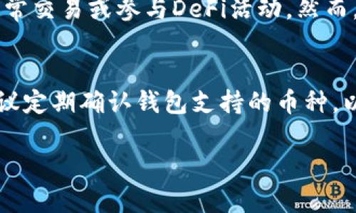 jiaoti如何将SHIB放入冷钱包：完整指南/jiaoti

SHIB, 冷钱包, 加密货币/guanjianci

在加密货币交易日益增长的今天，安全存储资产变得尤为重要。Shiba Inu（SHIB）作为一种热门的加密货币，自然也需要有效的存储方法。冷钱包被认为是最安全的存储选择之一，本文将详细介绍如何将SHIB放入冷钱包，并回答一些相关问题，帮助用户更好地理解和管理他们的加密资产。

一、什么是冷钱包？
冷钱包是一种离线存储加密货币的方式，它不与互联网连接，这使得其更不容易受到黑客攻击和其他网络威胁。冷钱包一般分为硬件钱包和纸钱包两种形式。硬件钱包是一种专用设备，通常具有屏幕和按键，用于管理数字资产。纸钱包则是将公钥和私钥打印在纸上，完全不依赖于电子设备。

冷钱包被广泛推荐用于长期保存加密货币，因为它们能提供更高的安全性。与热钱包（即在线钱包）相比，冷钱包更适合持有大量资产，以减少被黑客攻击带来的风险。此外，冷钱包的操作相对简单，但用户需要将自己的私钥好好保管，避免遗失或被盗。

二、如何选择适合的冷钱包？
选择冷钱包时需要考虑几个因素，包括安全性、易用性、支持的币种以及价格。市场上有多种硬件钱包可供选择，如Ledger、Trezor等，这些设备通常拥有较高的安全性和用户评价。用户在选择时应查看产品的相关评测，了解其安全性能。

此外，支持的币种也是选择冷钱包的重要因素。并非所有的钱包都支持SHIB，因此在购买之前务必要确认它是否支持所持有的加密资产。最后，价格也是关键，虽然安全性和功能性更为重要，但用户也要评估自己的预算。

三、准备工作：购买和初始化冷钱包
在将SHIB放入冷钱包之前，首先需要购买一个兼容的硬件钱包。确保从官方网站或授权的经销商处购买，以避免假冒产品。购买之后，根据说明书进行设备的初始化。这通常包括设置密码、备份助记词并激活钱包的安全功能。

完成初始化后，请务必将助记词妥善保管，这将是恢复钱包的唯一方法。如果遗失助记词，您将无法恢复访问您的加密货币资产。

四、如何将SHIB转入冷钱包？
1. **获取冷钱包地址**：在硬件钱包中找到或生成SHIB的接收地址。每个地址都是唯一的，确保在转账时使用的是正确的地址。br2. **登录您的交易所账户**：如果您是在交易所中持有SHIB，登录到您的账户，并找到您想要转出的SHIB。这通常在“资产”或“钱包”页面中。br3. **发起转账**：选择出金，将冷钱包的接收地址粘贴到相应的字段中，并输入您想要转移的SHIB数量。在确认转账信息无误后，提交并确认转账请求。br4. **等待确认**：区块链网络会处理您的请求，并在完成转账后，您可以在冷钱包中查看到SHIB已成功入账。

请注意，交易所的转账时间可能会受到网络拥堵和其他因素的影响，因此建议用户耐心等待。如果有任何问题，应及时联系交易所客服以获取帮助。

五、如何保证冷钱包的安全性？
尽管冷钱包提供了相对较高的安全性，但仍然需要采取额外的防护措施。首先，尽量保持冷钱包的物理安全，避免丢失或被盗。其次，定期备份助记词和私钥，并将其储存在多个安全的地方。

此外，使用冷钱包时要避免连接不受信任的设备，防止恶意软件的侵害。最后，定期检查冷钱包的固件版本，确保设备运行最新的安全补丁，提高抗攻击能力。

相关问题的详细解答

问题一：冷钱包与热钱包有何区别？
冷钱包与热钱包之间的主要区别在于其连接性和安全性。冷钱包不与互联网连接，因此几乎不可被黑客攻击，非常适合长期保存加密货币。热钱包则是在线或连接到互联网的存储方式，虽然更便于日常交易，但也因此面临更多的安全风险。对于长期投资者，使用冷钱包存储资产是一个明智的选择，而活跃交易者可能更倾向于使用热钱包进行频繁交易。

问题二：是否需要为冷钱包支付费用？
是的，购买硬件冷钱包通常需要支付费用，价格因品牌和功能不同而异。此外，在将加密货币转移到冷钱包时，用户可能还需支付网络手续费。这些费用都是必要的，以实现安全的存储和管理。虽然冷钱包的初期成本较高，但其带来的安全性和稳定性对于长期投资者来说是值得的。

问题三：冷钱包的私钥有什么重要性？
冷钱包的私钥是控制您资产的唯一凭证，一旦丢失或被盗，您将无法再访问您的加密货币。因此，将私钥安全存储至关重要。许多用户选择将私钥分开存储，并将其保存在多个位置，以降低风险。值得注意的是，任何获取到您私钥的人都可以完全控制您的资产，因此必须对其进行保护。

问题四：使用冷钱包的话，是否还能参与DeFi等活动？
通过冷钱包参与DeFi（去中心化金融）等活动相对复杂，因为许多DeFi平台要求使用热钱包进行连接。用户可以使用冷钱包进行长期的资产存储，并在需要时将所需的资产转到热钱包中进行操作。冷钱包的主要功能是为长线投资提供安全保障，而不是日常交易或参与DeFi活动。然而，有些硬件钱包也支持通过特定应用程序与DeFi平台连接，但操作上会比热钱包复杂。

问题五：我可以将多个加密货币存储在同一个冷钱包中吗？
许多硬件冷钱包支持多种加密货币的存储，因此用户可以在同一个设备上存储多种资产。不同货币的私钥会被安全管理，而用户只需记住一个主密码及助记词即可。不论是比特币、以太坊还是SHIB，只要冷钱包支持，用户都可以方便地集中管理。然而，建议定期确认钱包支持的币种，以免因为更新或变化而造成资产损失。

综上所述，将SHIB放入冷钱包是一种安全的资产管理方法，通过仔细操作和加强安全措施，用户能够有效保护其虚拟货币资产。希望这些信息能帮助您更好地理解冷钱包的使用。无论是新手还是资深投资者，都会从中获益。
