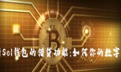 深入解析Sol钱包的借贷功能：如何你的数字资产