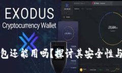 ```xml区块链钱包还能用吗？探讨其安全性与使用