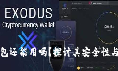 ```xml
区块链钱包还能用吗？探讨其安全性与使用现状