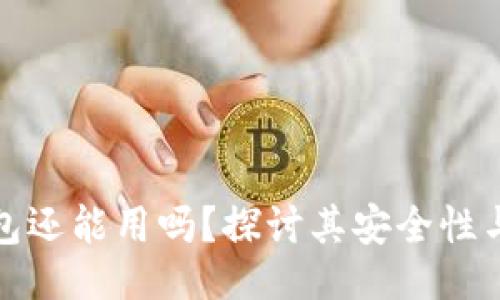 ```xml
区块链钱包还能用吗？探讨其安全性与使用现状