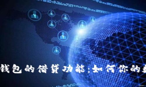 深入解析Sol钱包的借贷功能:如何你的数字资产管理