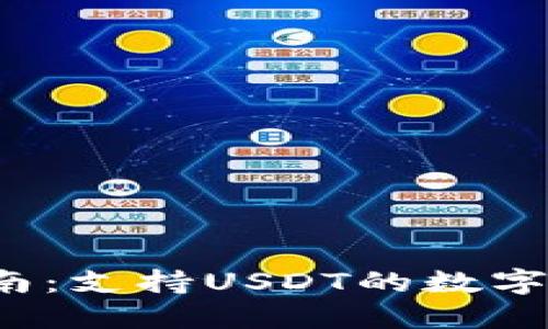 最全指南:支持USDT的数字钱包推荐