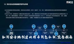如何安全地创建比特币钱包私钥:完整指南