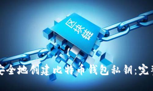 如何安全地创建比特币钱包私钥:完整指南