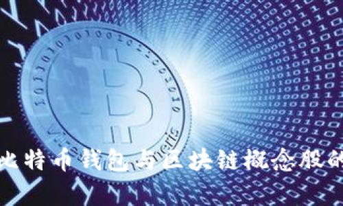 深入解析比特币钱包与区块链概念股的投资价值