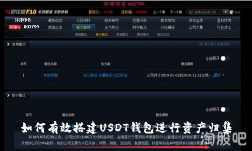 如何有效搭建USDT钱包进行资产归集