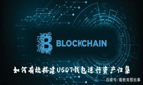 如何有效搭建USDT钱包进行资产归集