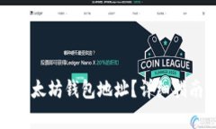 如何安全地更换以太坊钱包地址?详细指南与常